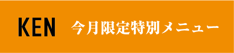今月の限定特別メニュー